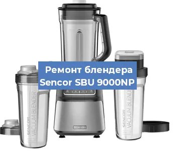 Замена щеток на блендере Sencor SBU 9000NP в Воронеже